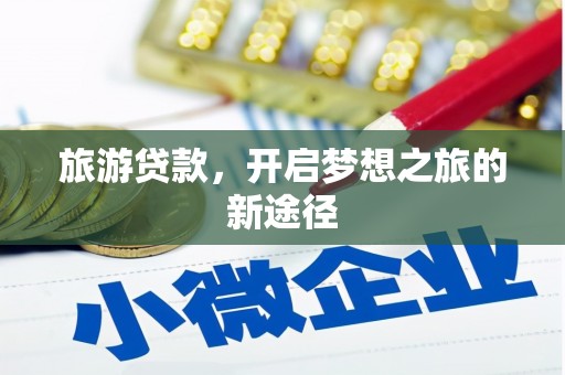 贡嘎旅游贷款，开启梦想之旅的新途径