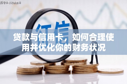 贡嘎贷款与信用卡，如何合理使用并优化你的财务状况