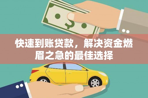 贡嘎快速到账贷款，解决资金燃眉之急的最佳选择