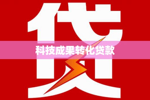 贡嘎科技成果转化贷款