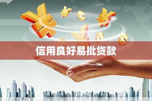 贡嘎信用良好易批贷款