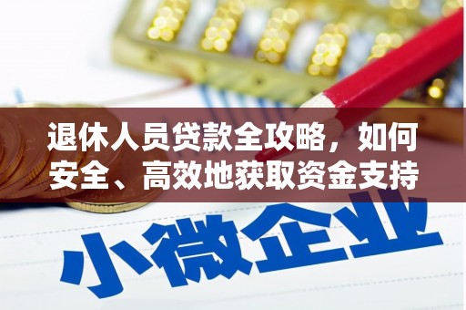 贡嘎退休人员贷款全攻略，如何安全、高效地获取资金支持