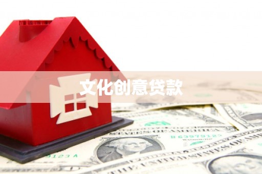 贡嘎文化创意贷款
