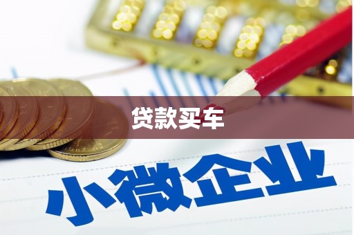 贡嘎贷款买车