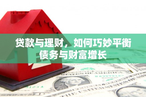 贡嘎贷款与理财，如何巧妙平衡债务与财富增长