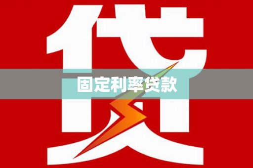 贡嘎固定利率贷款