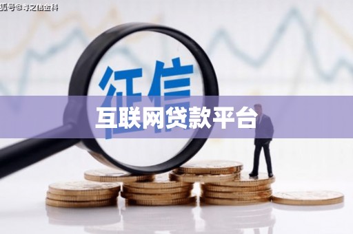 贡嘎互联网贷款平台