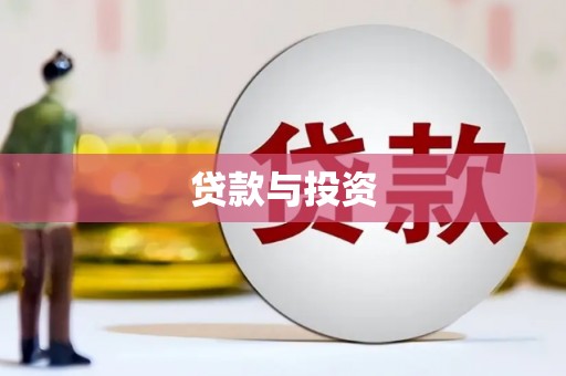 贡嘎贷款与投资
