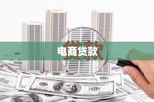 贡嘎电商贷款