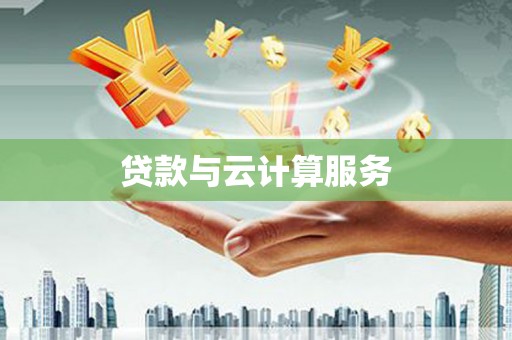贡嘎贷款与云计算服务