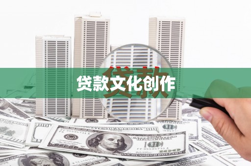 贡嘎贷款文化创作