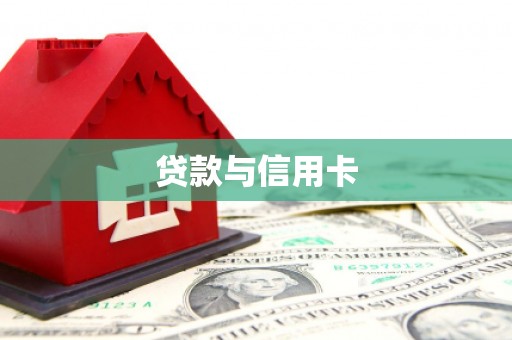 贡嘎贷款与信用卡