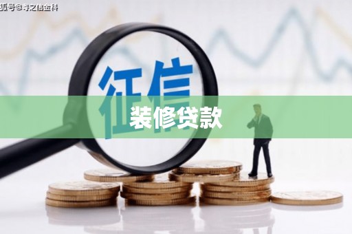 贡嘎装修贷款
