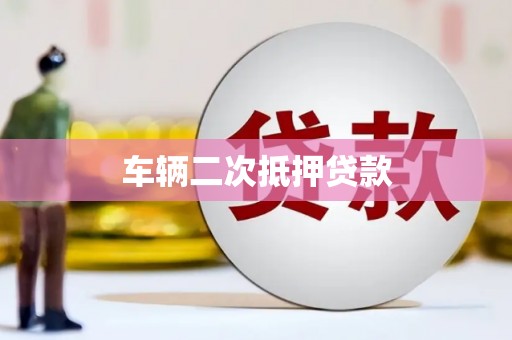 贡嘎车辆二次抵押贷款
