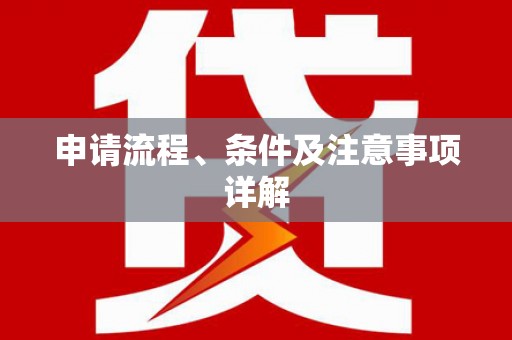 贡嘎申请流程、条件及注意事项详解