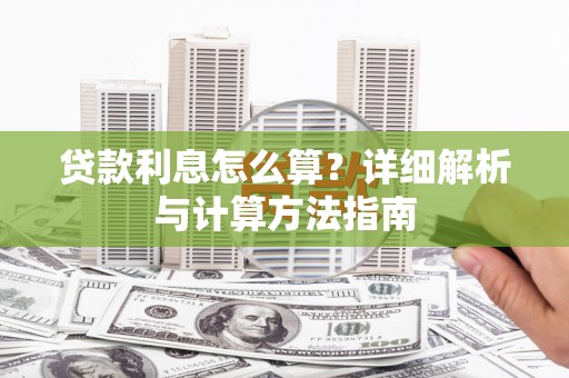 贡嘎贷款利息怎么算？详细解析与计算方法指南