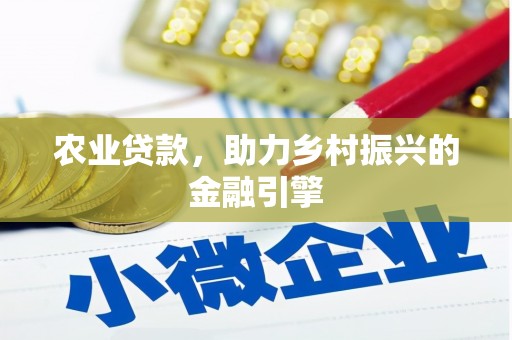 贡嘎农业贷款，助力乡村振兴的金融引擎