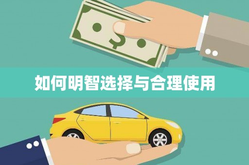 贡嘎如何明智选择与合理使用