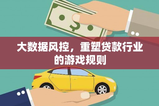 贡嘎大数据风控，重塑贷款行业的游戏规则
