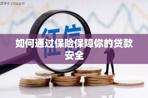 贡嘎如何通过保险保障你的贷款安全