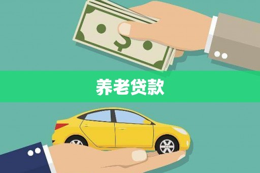 贡嘎养老贷款