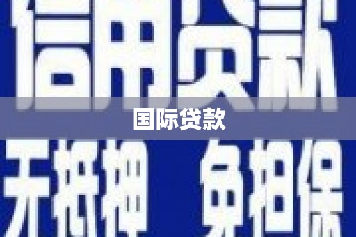 贡嘎国际贷款