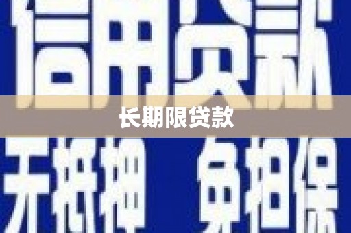 贡嘎长期限贷款