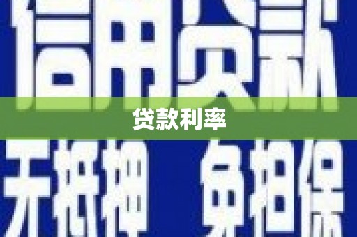 贡嘎贷款利率