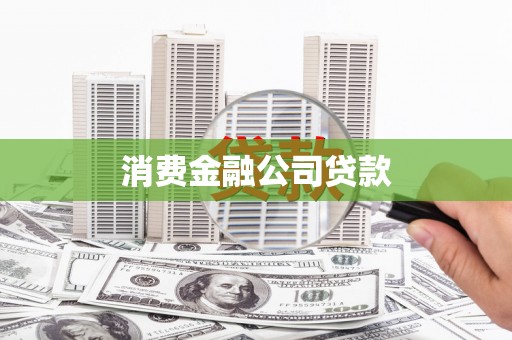 贡嘎消费金融公司贷款