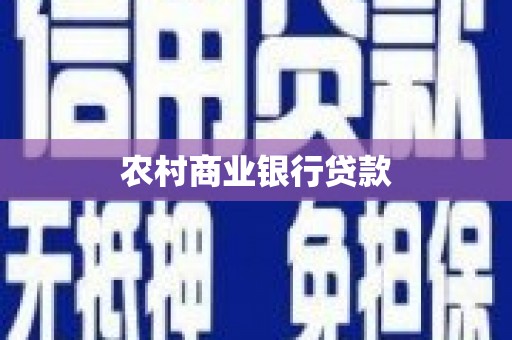 贡嘎农村商业银行贷款