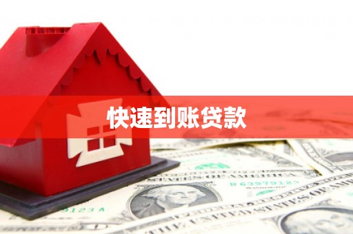 贡嘎快速到账贷款