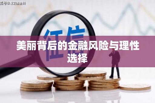 贡嘎美丽背后的金融风险与理性选择