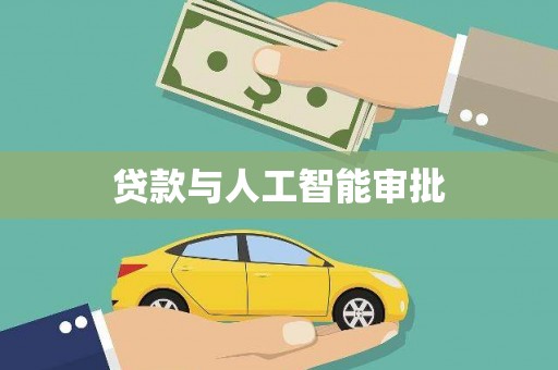贡嘎贷款与人工智能审批