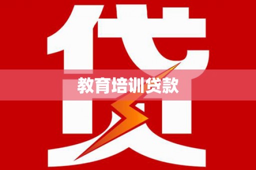 贡嘎教育培训贷款