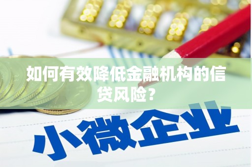 贡嘎如何有效降低金融机构的信贷风险？