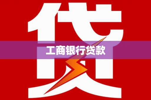 贡嘎工商银行贷款