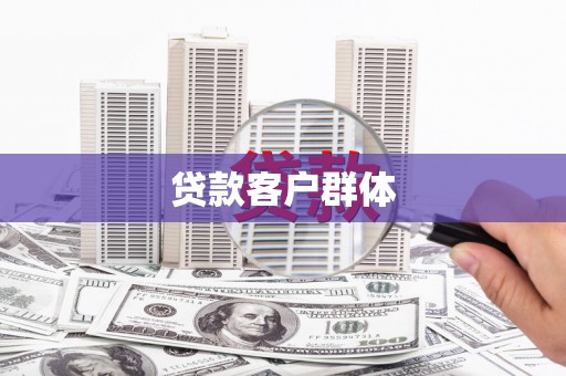 贡嘎贷款客户群体