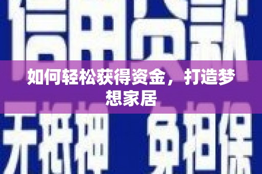 贡嘎如何轻松获得资金，打造梦想家居