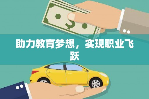 贡嘎助力教育梦想，实现职业飞跃