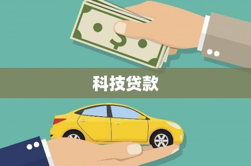 贡嘎科技贷款