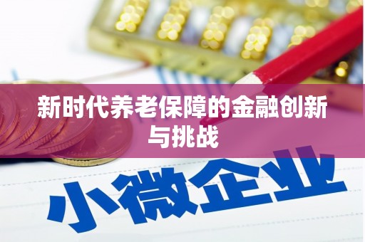 贡嘎新时代养老保障的金融创新与挑战