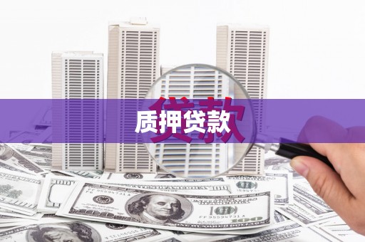 贡嘎质押贷款