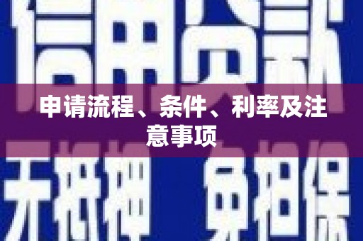 贡嘎申请流程、条件、利率及注意事项