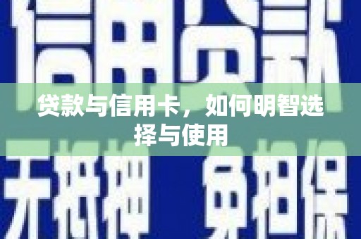 贡嘎贷款与信用卡，如何明智选择与使用
