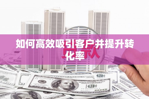 贡嘎如何高效吸引客户并提升转化率