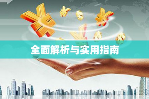 贡嘎全面解析与实用指南