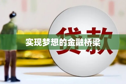 贡嘎实现梦想的金融桥梁