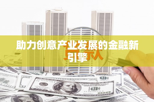 贡嘎助力创意产业发展的金融新引擎