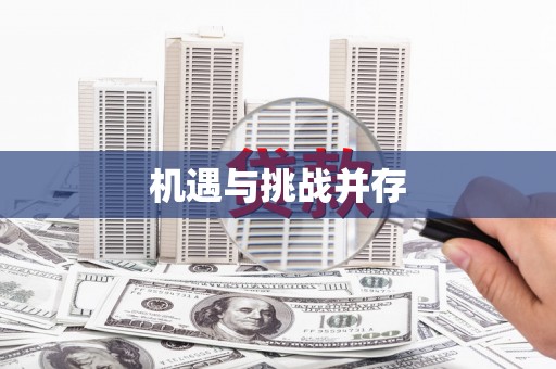 贡嘎机遇与挑战并存