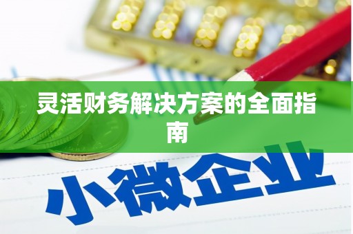 贡嘎灵活财务解决方案的全面指南